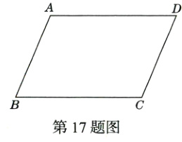 第17题图