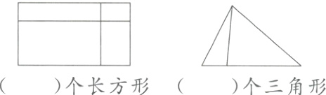 个长方形个三角形