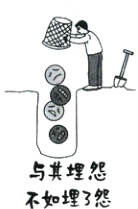 与其埋怨不如埋了怨