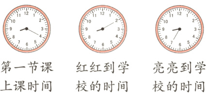 第一节课红红到学亮亮到学上课时间校的时间校的时间