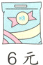 6元