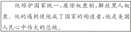 他维护国家统一,废除奴隶制,解放黑人奴隶。他的遇刺使他成了国家的殉道者,他是美国人民心中伟大的总统