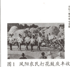 图1凤阳农民打花鼓庆丰收