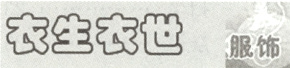 衣生衣世服饰