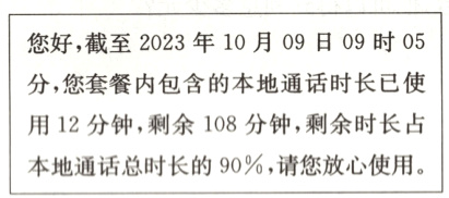 用12分钟 剩余108分钟 剩余时长占本地通话总时长的90% 请您放心使用
