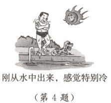 刚从水中出来感觉特别冷第4题