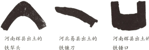 河南辉县出土的河北易县出土的河南辉县出土的铁犁头铁镰刀铁锤口