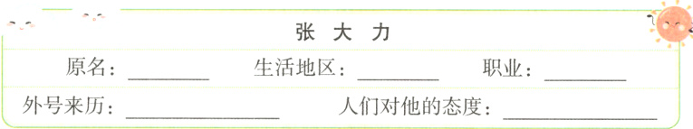 生活地区职业外号来历人们对他的态度