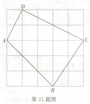 第21题图