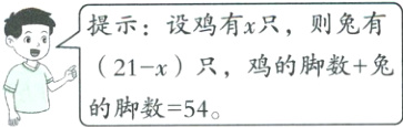 21x只鸡的脚数兔的脚数54