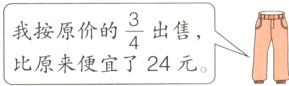 $\frac{3}{4}$我按原价的出售 比原来便宜了24元