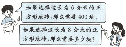 如果选择边长为8分米的正方形地砖 那么需要多少块
