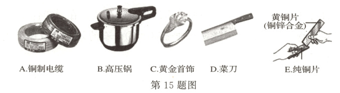 A铜制电缆B高压锅C黄金首饰D菜刀E纯铜片第15题图