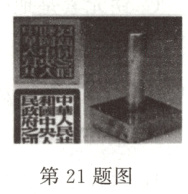 第21题图