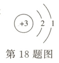 第18题图
