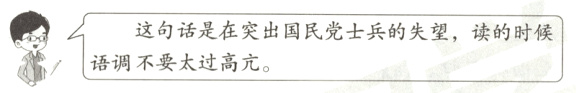 这句话是在突出国民党士兵的失望读的时候语调不要太过高亢