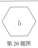 第20题图
