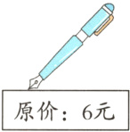 原价6元