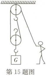 第15题图