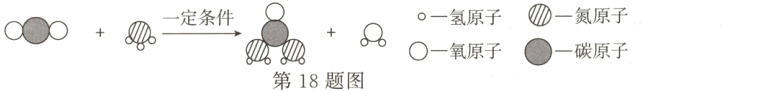 0○+一碳原子O一氧原子第18题图