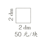 2dm50元块