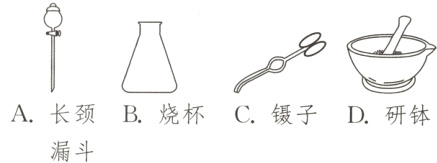 A长颈B烧杯C镊子D研钵漏斗
