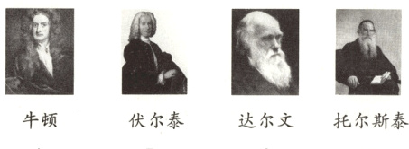 牛顿伏尔泰达尔文托尔斯泰