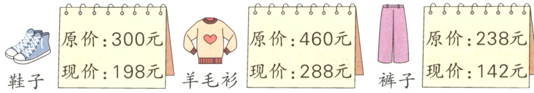 原价238元现价142元现价288元现价198元羊毛衫裤子鞋子