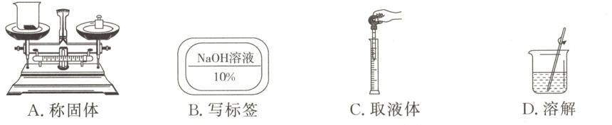 10C取液体D溶解B写标签A称固体