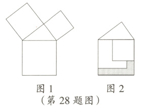 图1图2第28题图