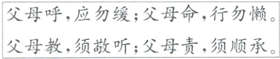 父母呼应勿缓父母命行勿懒父母教须敬听父母责须顺承