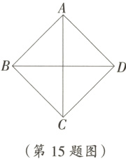第15题图