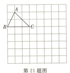 第21题图