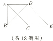 第18题图