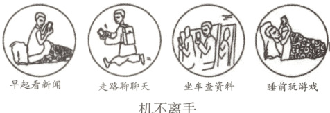 早起看新闻走路聊聊天坐车查资料睡前玩游戏机不离手