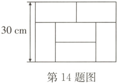 第14题图