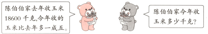 18600千克 今年收的玉米多少千克玉米比去年多一成五