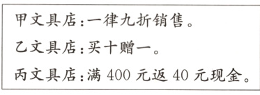 乙文具店买十赠一丙文具店满400元返40元现金