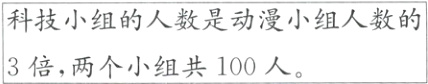 科技小组的人数是动漫小组人数的3倍 两个小组共100人