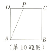 第10题图