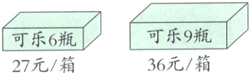 可乐9瓶可乐6瓶36元箱27元箱