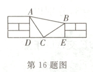 DCE第16题图
