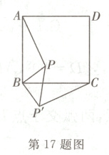 P第17题图