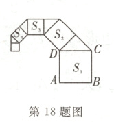 第18题图