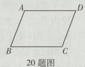 20题图
