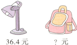 36.4元 ？元