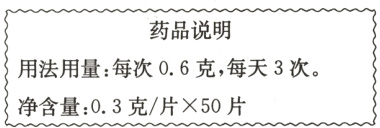 用法用量每次0.6克 每天3次净含量0.3克/片×50片