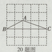 20题图