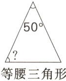 等腰三角形