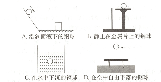 C在水中下沉的钢球D在空中自由下落的钢球